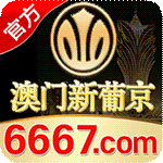澳门新葡京